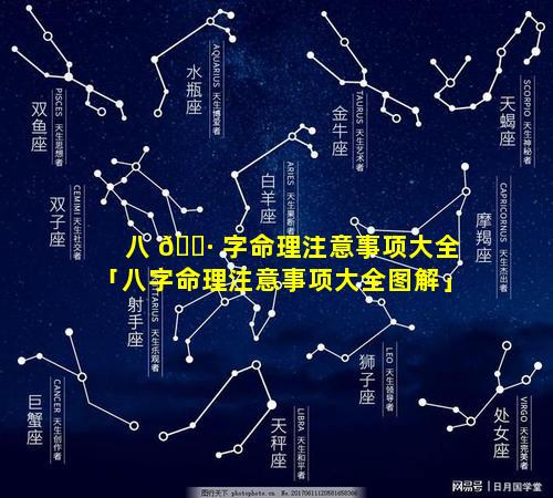 八 🌷 字命理注意事项大全「八字命理注意事项大全图解」